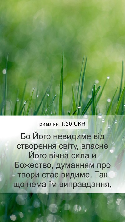 римлян 1:20 UKR Bible Verse Image