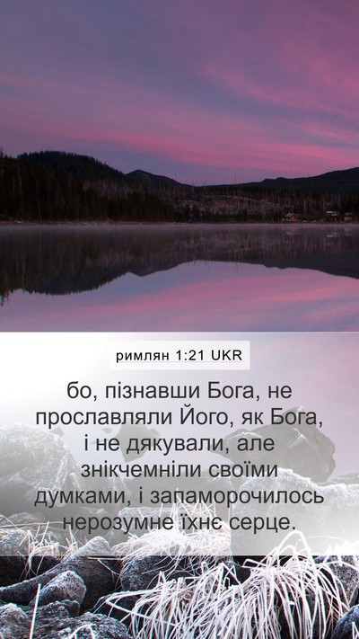 римлян 1:21 UKR Bible Verse Image