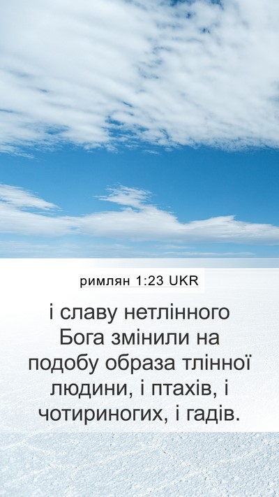 римлян 1:23 UKR Bible Verse Image