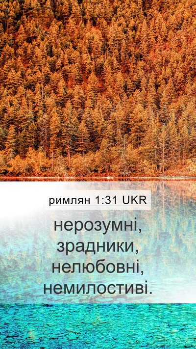 римлян 1:31 UKR Bible Verse Image