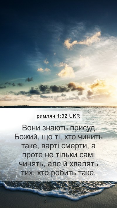 римлян 1:32 UKR Mobile Phone Wallpaper - Вони знають присуд Божий, - Mobile Bible Verse Wallpaper