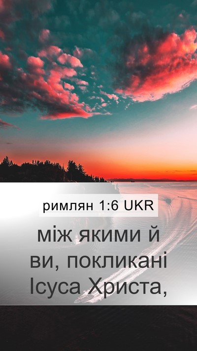 римлян 1:6 UKR Mobile Phone Wallpaper - між якими й ви, покликані - Mobile Bible Verse Wallpaper