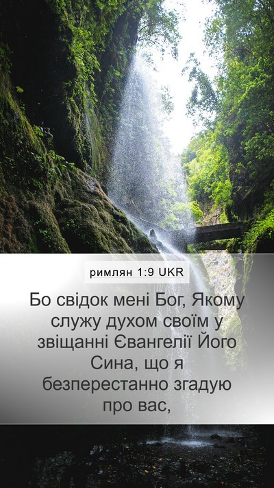 римлян 1:9 UKR Bible Verse Image