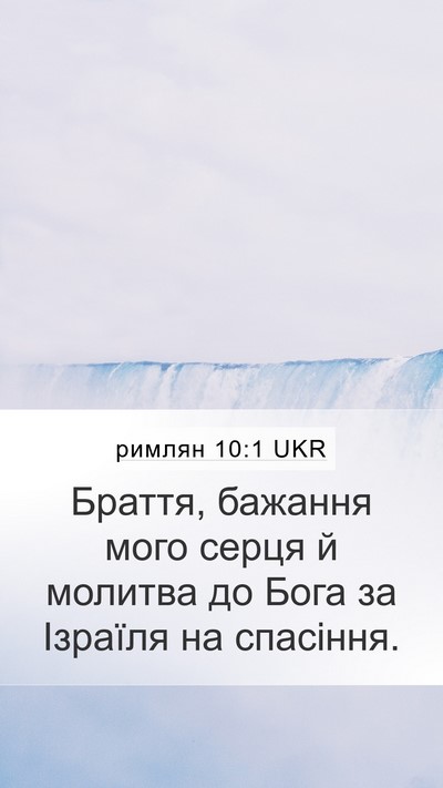 римлян 10:1 UKR Bible Verse Image