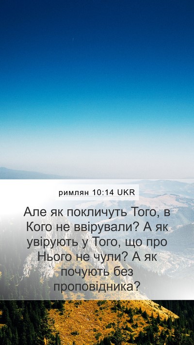 римлян 10:14 UKR Bible Verse Image