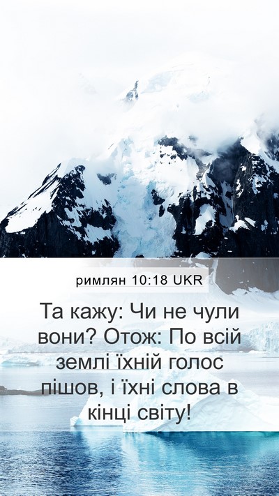 римлян 10:18 UKR Bible Verse Image