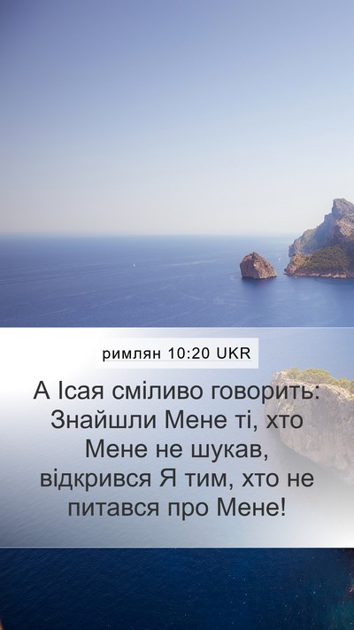 римлян 10:20 UKR Bible Verse Image