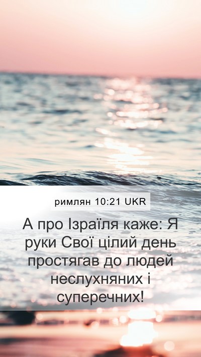 римлян 10:21 UKR Bible Verse Image