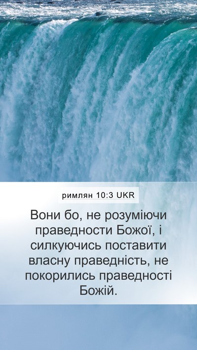римлян 10:3 UKR Bible Verse Image