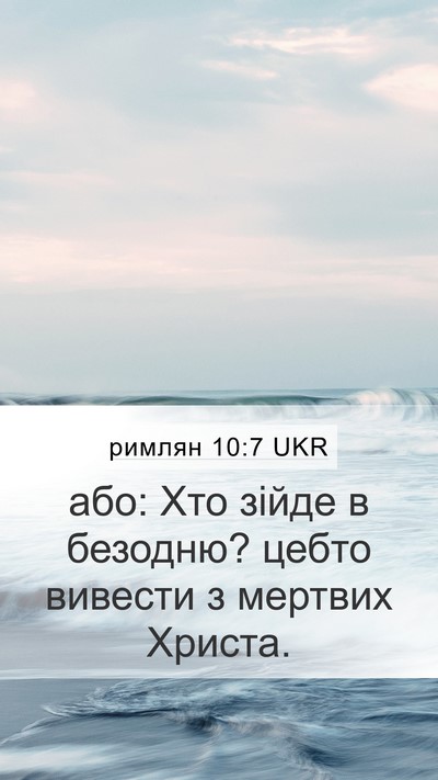 римлян 10:7 UKR Bible Verse Image