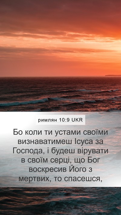 римлян 10:9 UKR Bible Verse Image