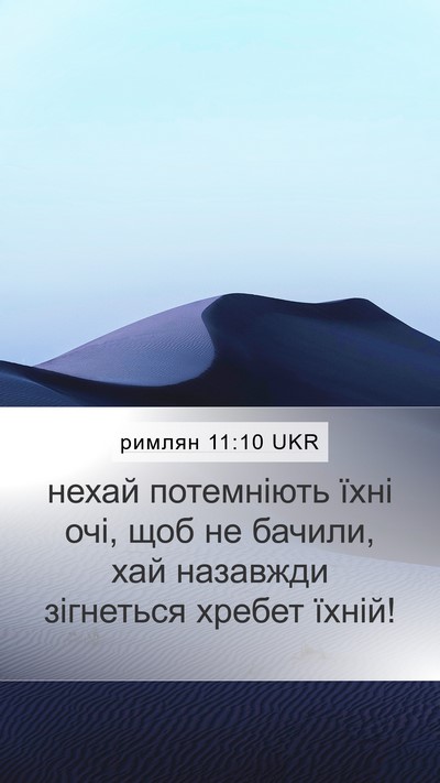 римлян 11:10 UKR Bible Verse Image