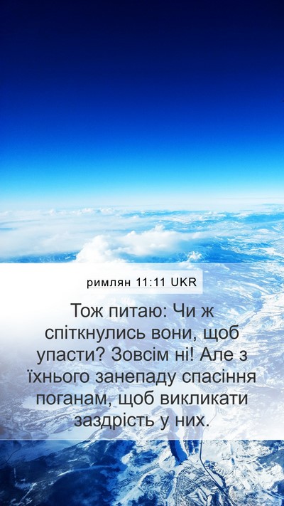 римлян 11:11 UKR Bible Verse Image
