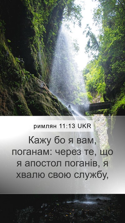 римлян 11:13 UKR Mobile Phone Wallpaper - Кажу бо я вам, поганам: - Mobile Bible Verse Wallpaper