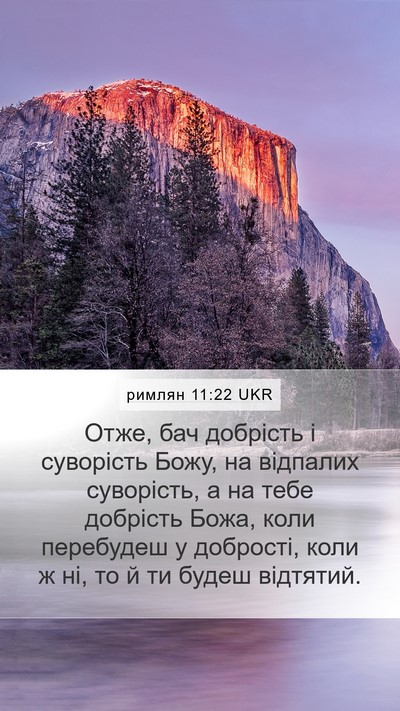 римлян 11:22 UKR Bible Verse Image