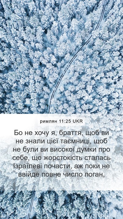 римлян 11:25 UKR Bible Verse Image