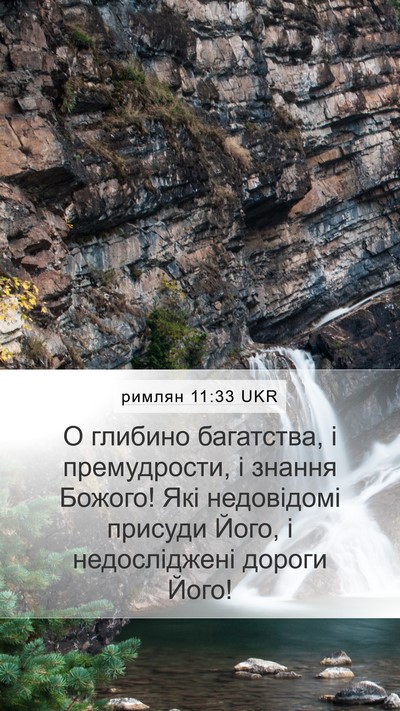 римлян 11:33 UKR Bible Verse Image