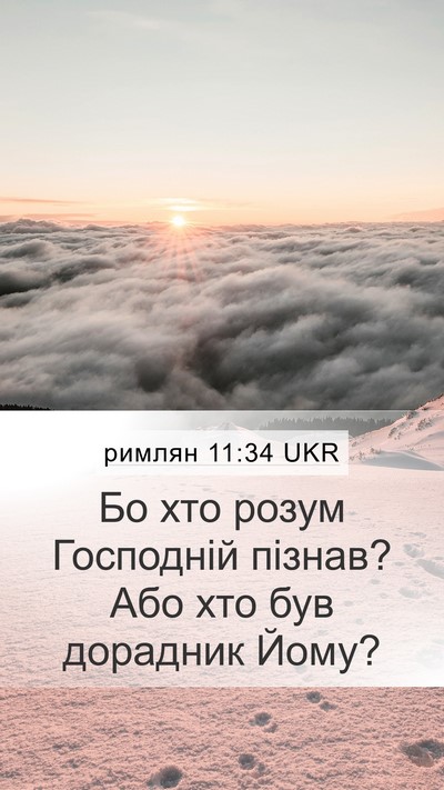 римлян 11:34 UKR Bible Verse Image