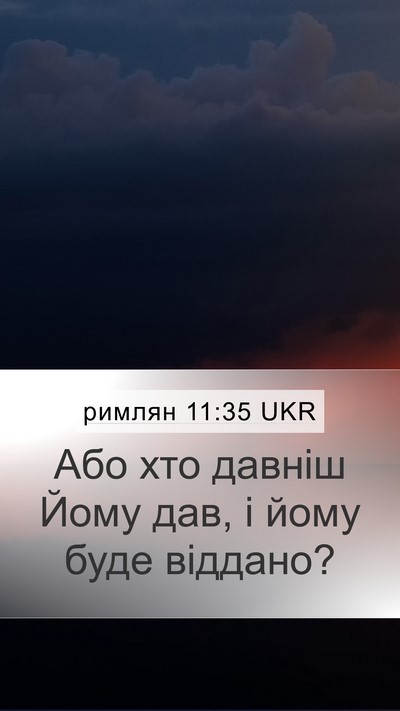 римлян 11:35 UKR Bible Verse Image