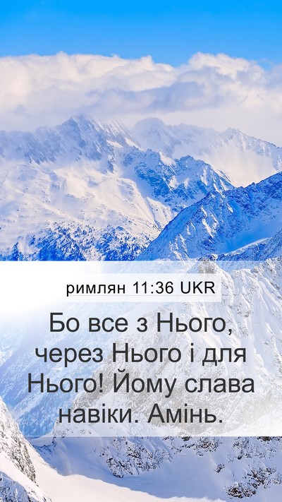 римлян 11:36 UKR Bible Verse Image