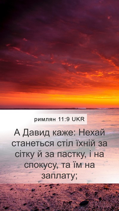 римлян 11:9 UKR Bible Verse Image
