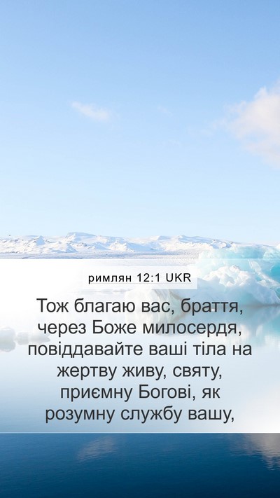 римлян 12:1 UKR Bible Verse Image