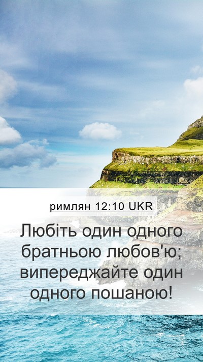 римлян 12:10 UKR Bible Verse Image