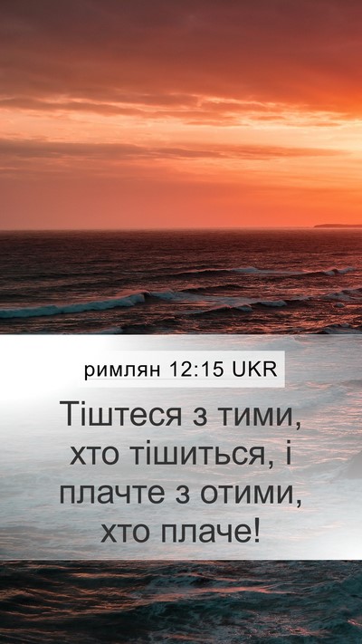 римлян 12:15 UKR Bible Verse Image