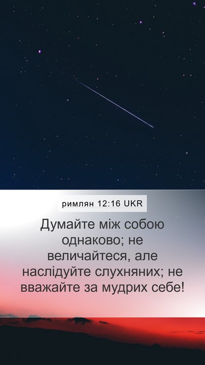 римлян 12:16 UKR Bible Verse Image