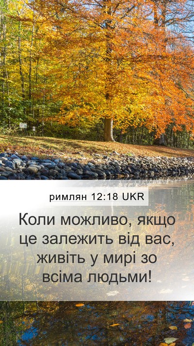 римлян 12:18 UKR Bible Verse Image