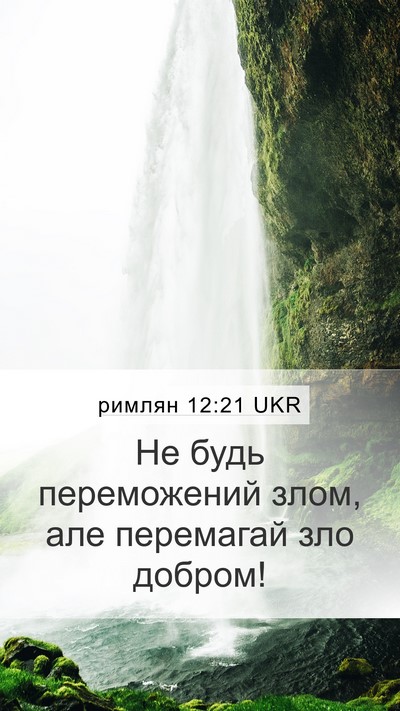 римлян 12:21 UKR Bible Verse Image