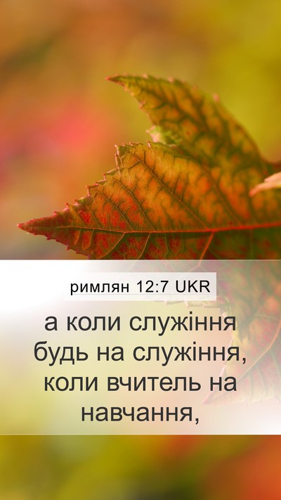 римлян 12:7 UKR Bible Verse Image