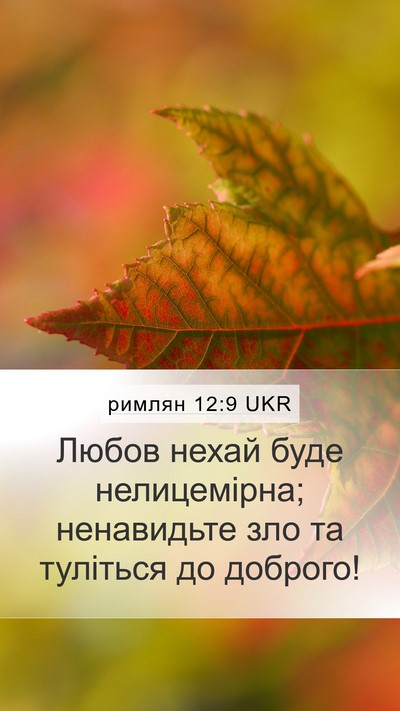 римлян 12:9 UKR Bible Verse Image