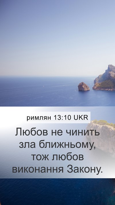 римлян 13:10 UKR Bible Verse Image