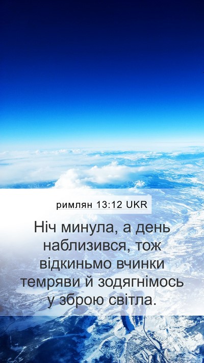 римлян 13:12 UKR Bible Verse Image