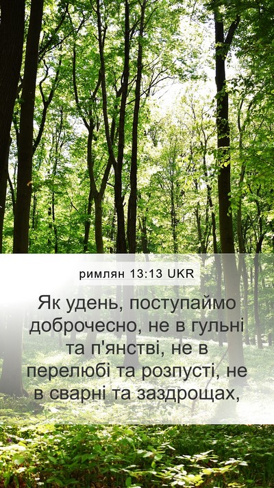 римлян 13:13 UKR Bible Verse Image