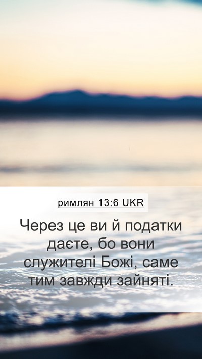 римлян 13:6 UKR Bible Verse Image
