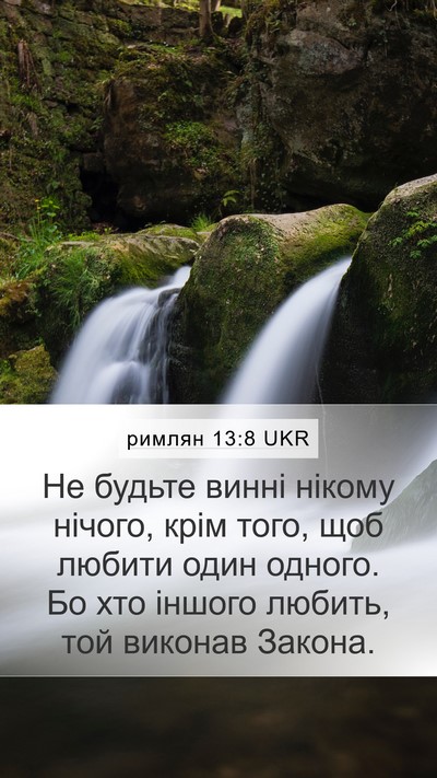 римлян 13:8 UKR Bible Verse Image