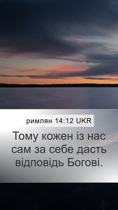 римлян 14:12 UKR Bible Verse Image