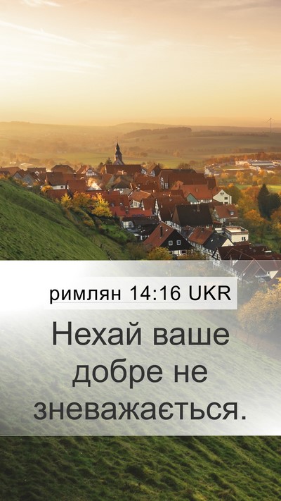 римлян 14:16 UKR Bible Verse Image