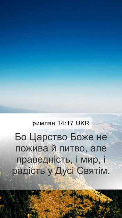 римлян 14:17 UKR Bible Verse Image