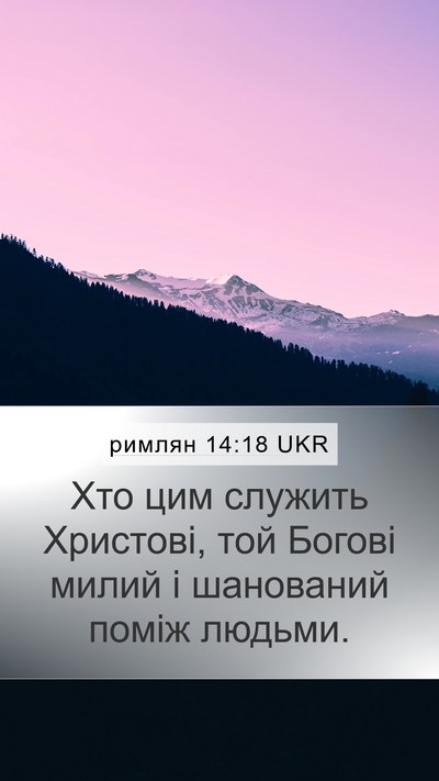 римлян 14:18 UKR Bible Verse Image