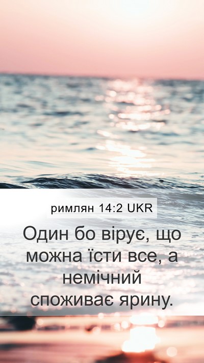 римлян 14:2 UKR Bible Verse Image