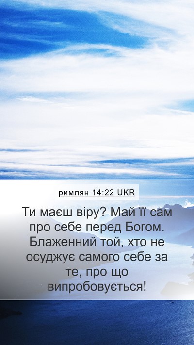 римлян 14:22 UKR Bible Verse Image