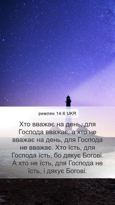 римлян 14:6 UKR Bible Verse Image