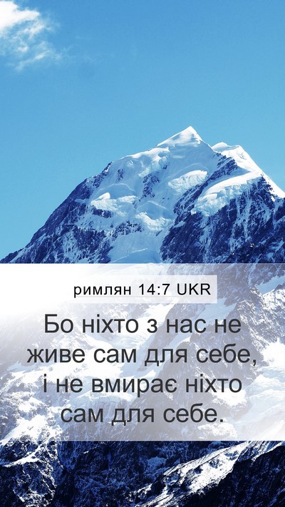 римлян 14:7 UKR Bible Verse Image