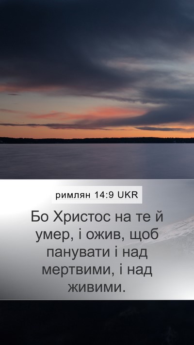 римлян 14:9 UKR Bible Verse Image