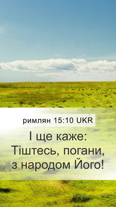 римлян 15:10 UKR Bible Verse Image
