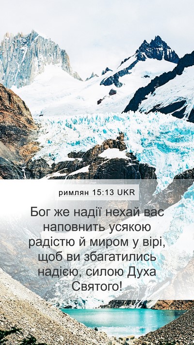 римлян 15:13 UKR Bible Verse Image