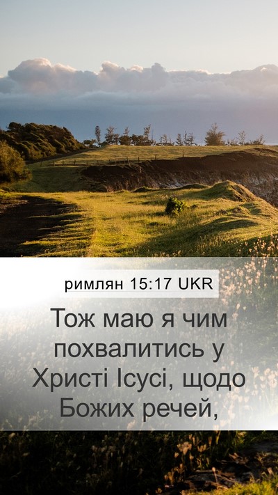 римлян 15:17 UKR Bible Verse Image